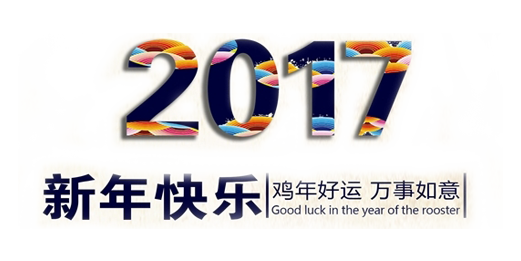 山美祝您春節(jié)快樂，雞年大吉！