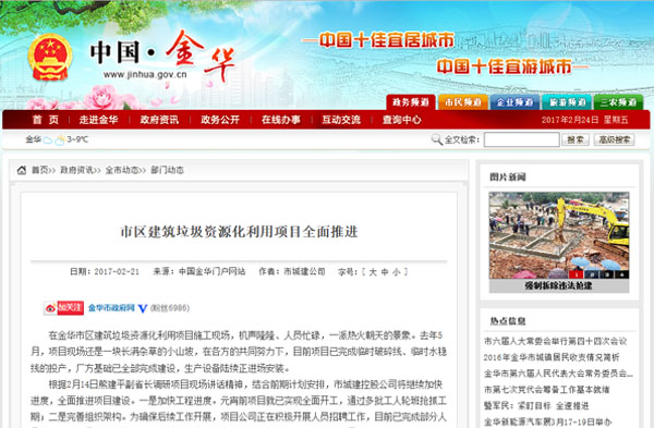 聚焦浙江副省長熊建平蒞臨山美承建的金華建筑垃圾資源化處置項(xiàng)目，地方政府官網(wǎng)及行業(yè)主流網(wǎng)站爭相報(bào)道