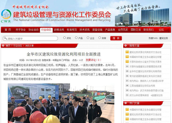 聚焦浙江副省長熊建平蒞臨山美承建的金華建筑垃圾資源化處置項(xiàng)目，地方政府官網(wǎng)及行業(yè)主流網(wǎng)站爭相報(bào)道