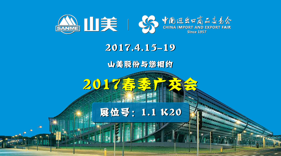 【新機(jī)遇，新市場】山美股份與您相約2017春季廣交會(huì)