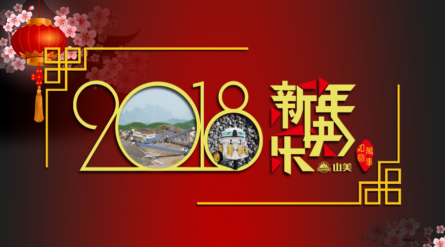 2018元旦快樂(lè)！