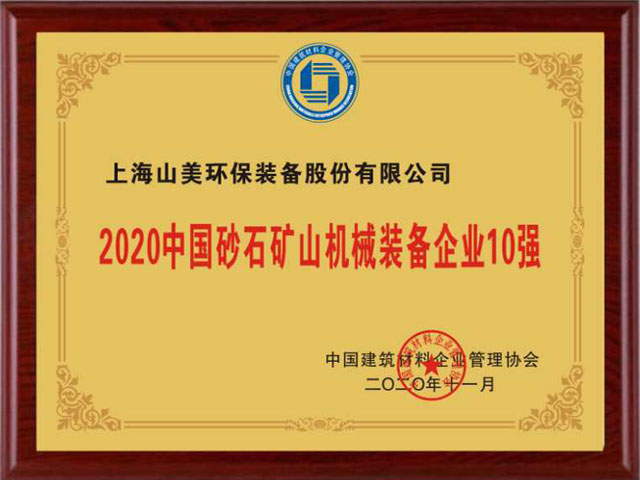 喜訊｜上海山美股份榮獲“2020中國(guó)建材企業(yè)500強(qiáng)”、“2020中國(guó)砂石礦山機(jī)械裝備企業(yè)10強(qiáng)”獎(jiǎng)項(xiàng)