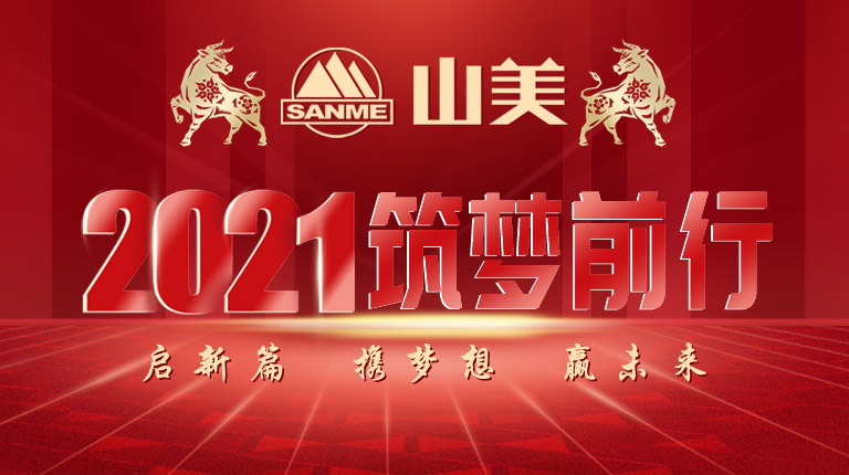 開工大吉｜2021，上海山美股份篤行致新,爭創(chuàng)輝煌！