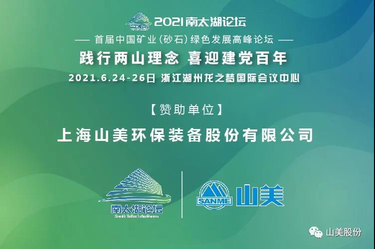 邀請(qǐng)函｜上海山美股份邀您參加南太湖論壇?首屆中國(guó)礦業(yè)（砂石）綠色發(fā)展高峰論壇！