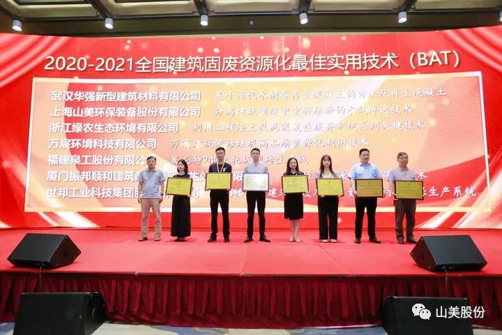 重磅！上海山美股份創(chuàng)新技術(shù)榮獲全國建筑固廢資源化實(shí)用技術(shù)獎(jiǎng)
