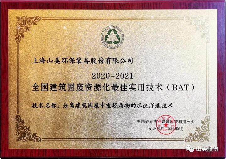重磅！上海山美股份創(chuàng)新技術(shù)榮獲全國建筑固廢資源化實(shí)用技術(shù)獎(jiǎng)