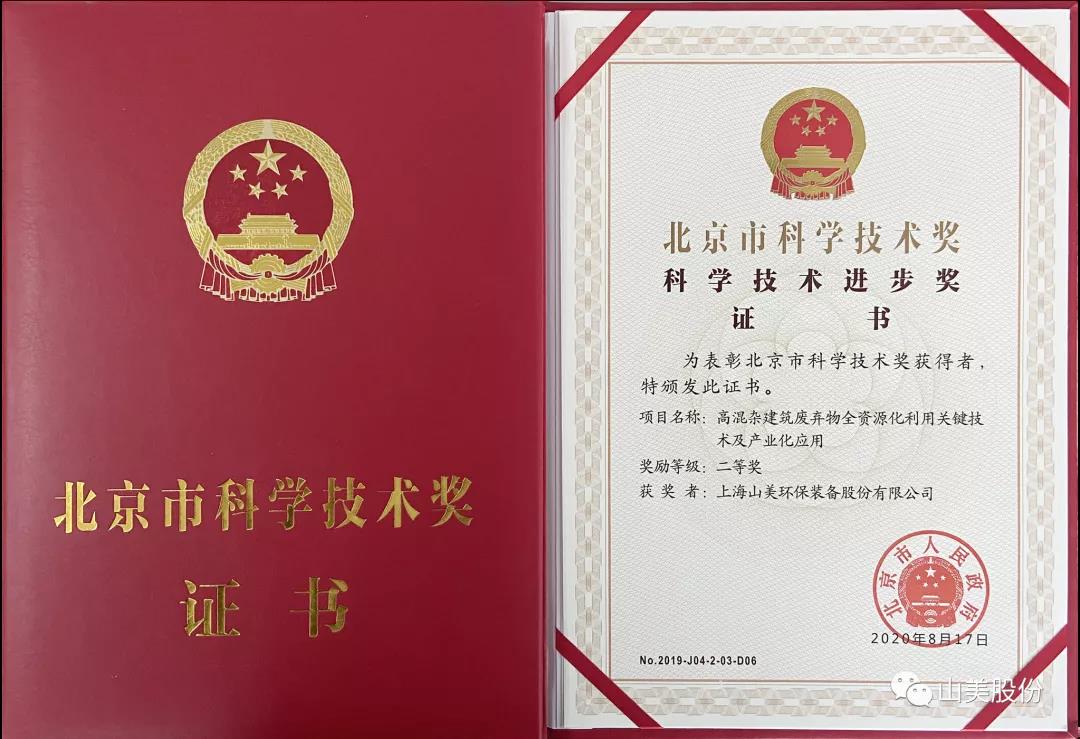 重磅！上海山美股份創(chuàng)新技術(shù)榮獲全國建筑固廢資源化實(shí)用技術(shù)獎(jiǎng)