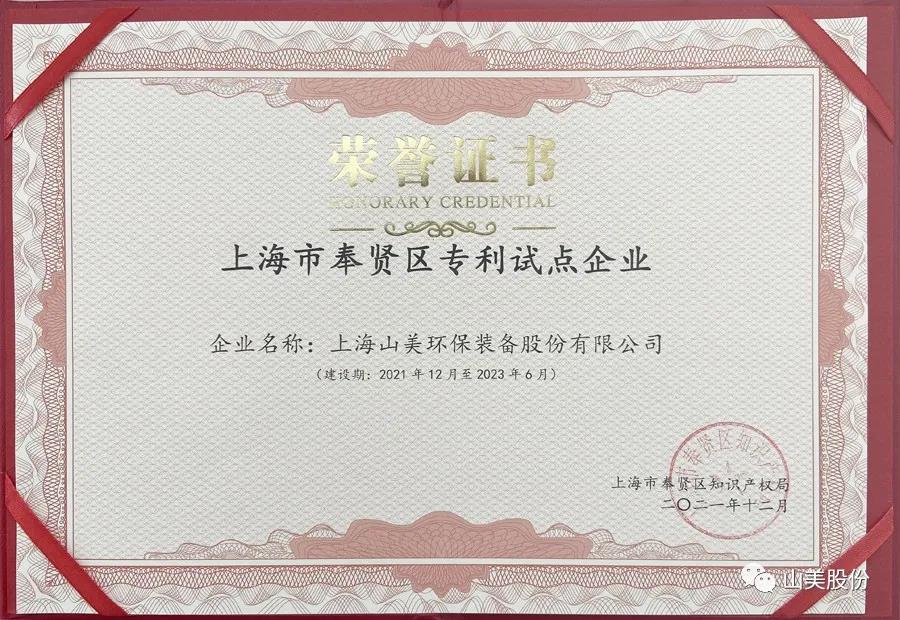 榮譽接踵而至，上海山美股份再獲表彰：獲評為上海市奉賢區(qū)試點企業(yè)