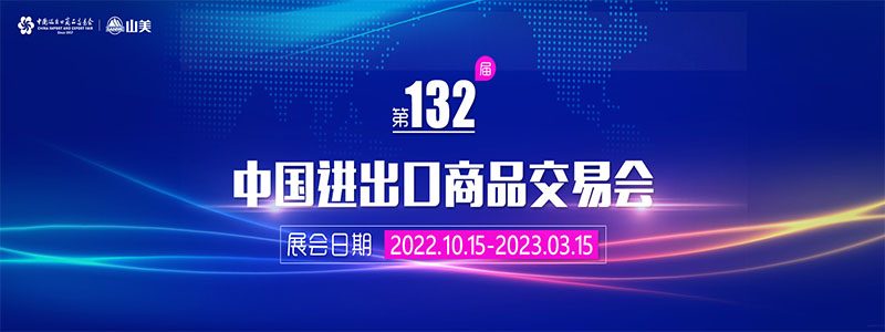 展會(huì)邀請丨第132屆廣交會(huì)線上開幕，上海山美股份邀您相約云端！