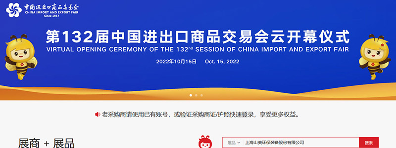 展會(huì)邀請丨第132屆廣交會(huì)線上開幕，上海山美股份邀您相約云端！
