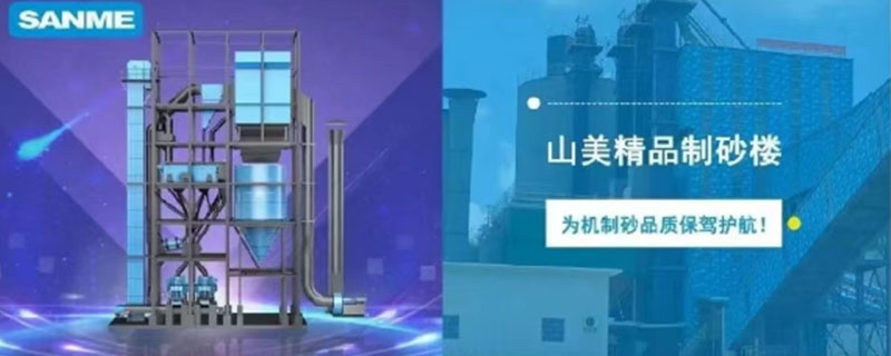 山美制砂樓，專為精品機制砂而造