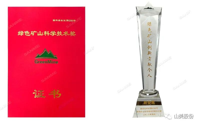 喜報 | 上海山美股份董事長楊安民榮獲綠色礦山創(chuàng)新貢獻(xiàn)個人獎，為綠色礦山高質(zhì)量發(fā)展貢獻(xiàn)力量