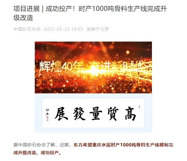 砂石協(xié)會報道！上海山美大進料、大產(chǎn)量立式?jīng)_擊破碎機（制砂機）成功用于東方希望骨料生產(chǎn)線升級改造項目！