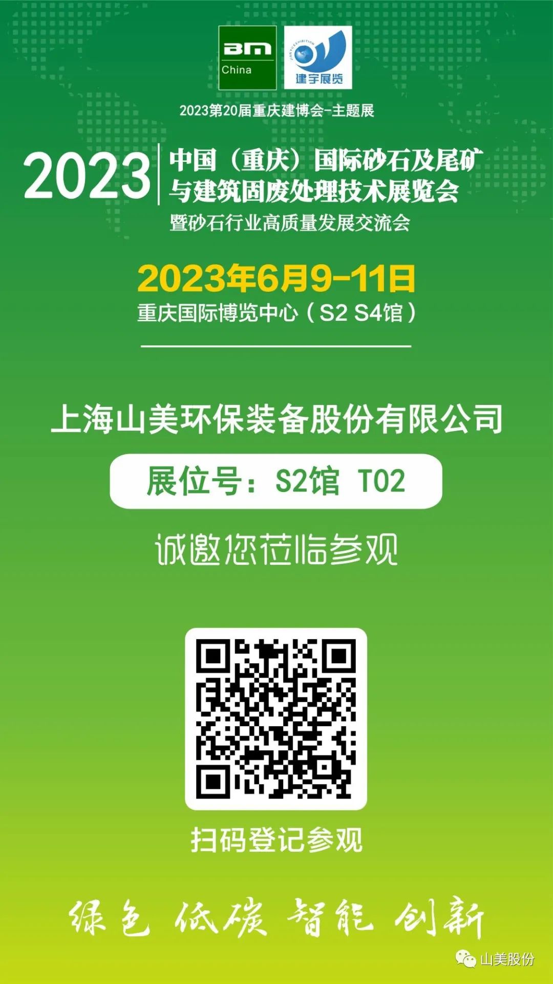 【S2館T02展位】上海山美股份與您相約2023重慶砂石展，不見(jiàn)不散！