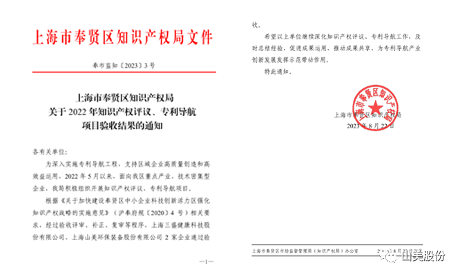 上海山美股份順利通過奉賢區(qū)2022年知識(shí)產(chǎn)權(quán)評(píng)議、專利導(dǎo)航項(xiàng)目驗(yàn)收