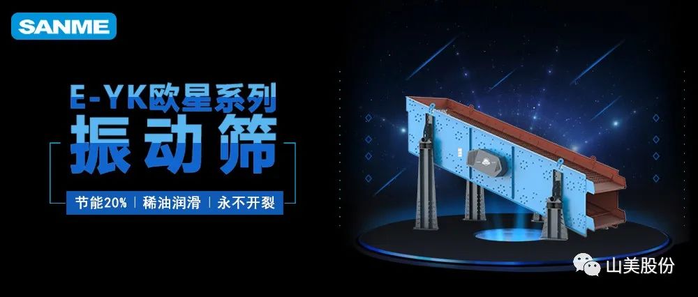 【爆品推薦】遙遙領(lǐng)先！上海山美股份E-YK歐星系列圓振動(dòng)篩