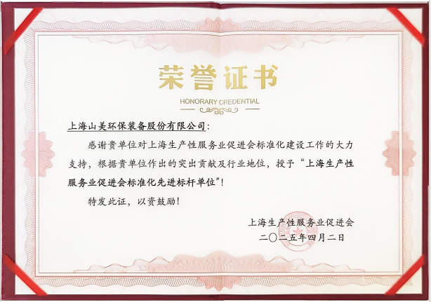 喜訊 | 上海山美股份榮獲“上海生產(chǎn)性服務業(yè)促進會標準化先進標桿單位”稱號！